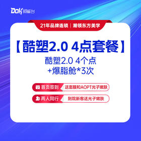 【酷塑2.0 4点套餐】酷塑2.0 4个点+爆脂舱*3次