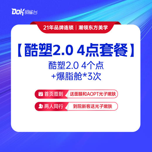 【酷塑2.0 4点套餐】酷塑2.0 4个点+爆脂舱*3次 商品图0