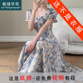 裁缝学苑AS644法式高级感方领收腰连衣裙纸样女装显瘦长裙子服装打板