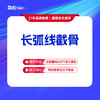 【长弧线截骨】磨骨新客到院赠价值580元拍片 商品缩略图0