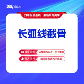 【长弧线截骨】磨骨新客到院赠价值580元拍片