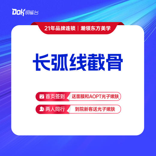 【长弧线截骨】磨骨新客到院赠价值580元拍片 商品图0