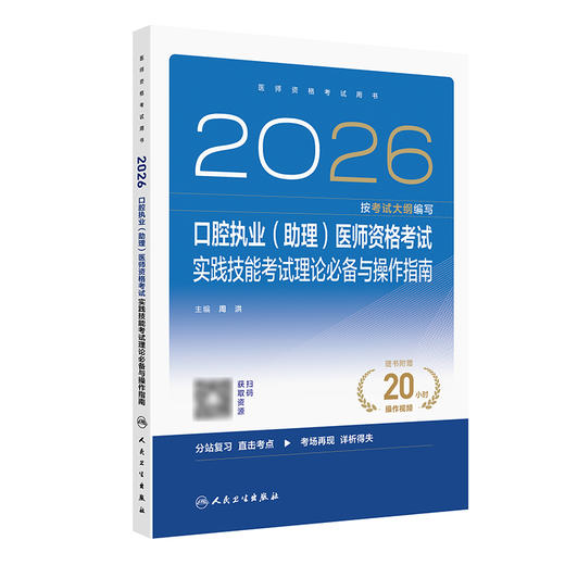 预售2026口腔执业（助理）医师资格考试实践技能考试理论必备与操作指南 商品图0