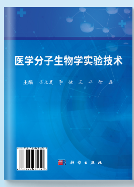 【数字教材】医学分子生物学实验技术