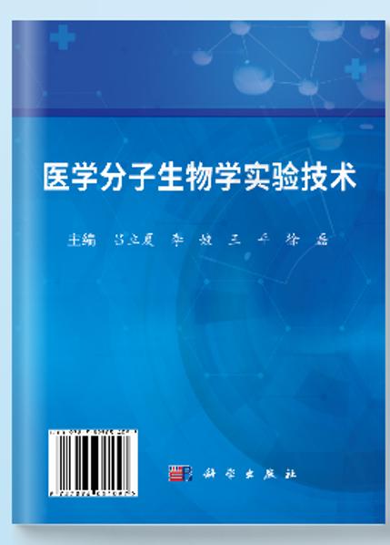 【数字教材】医学分子生物学实验技术 商品图0
