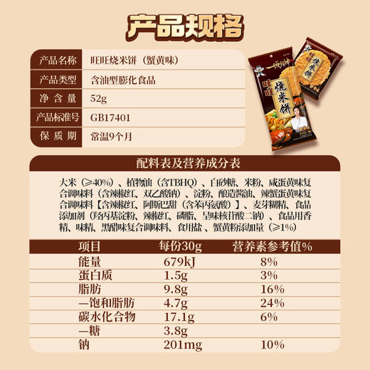 旺旺x一饭封神明星厨师联合出品·烧米饼52g 商品图1