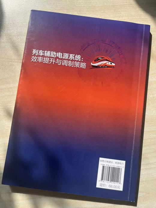 列车辅助电源系统： 效率提升与调制策略 商品图2
