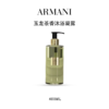 【女神节特惠】Armani阿玛尼高定私藏香氛玉龙茶香身体乳护理 沐浴露400ml 商品缩略图10