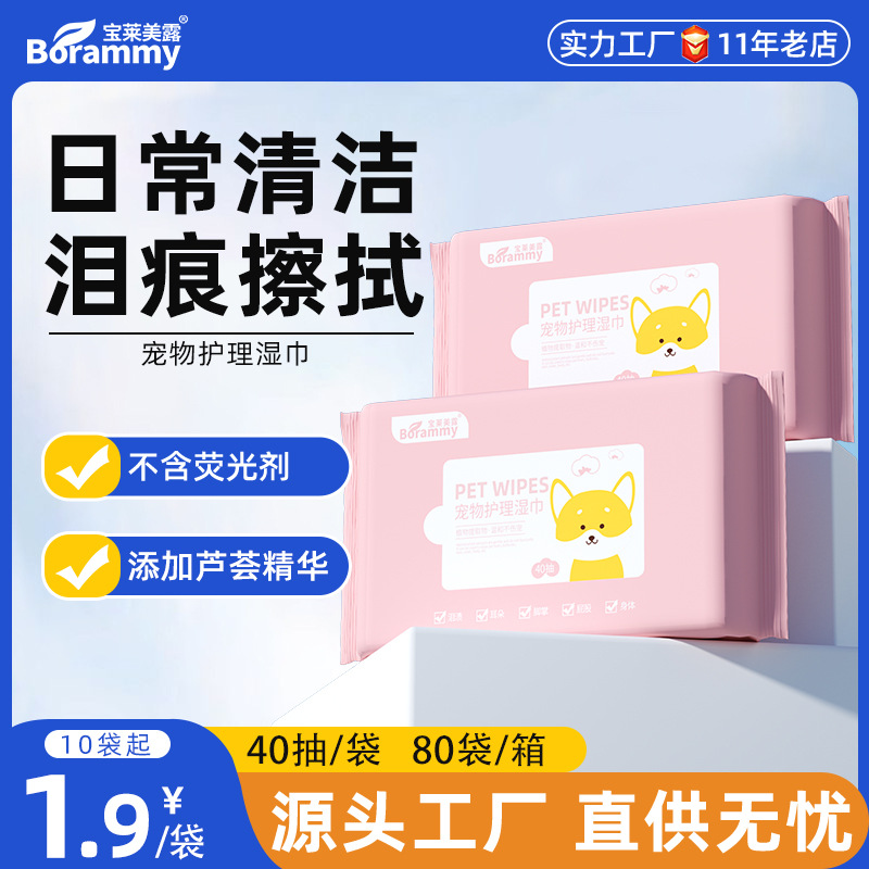 宝莱美露湿巾40抽 无酒精无刺激犬猫通用