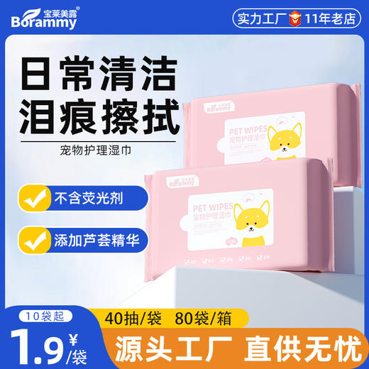 宝莱美露湿巾40抽 无酒精无刺激犬猫通用 商品图0