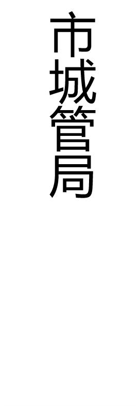 【JL】定制灯箱片 贴条 交货周期1天 商品图12