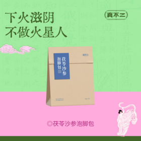 【真不二】阴虚体质-茯苓沙参泡脚包2.0版（30g*7小包）