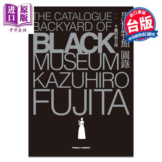 预售 【中商原版】画集 黑博物馆 图录 The Catalogue : Backyard of Black Museum 藤田和日郎 台版画册书 东立出版 商品图0