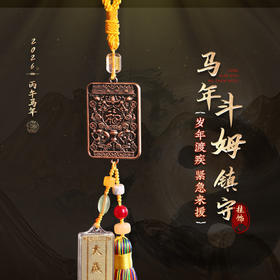 【祈愿吉品】马年斗姆镇守挂饰吉祥物生肖马鼠牛兔保岁将军挂件
