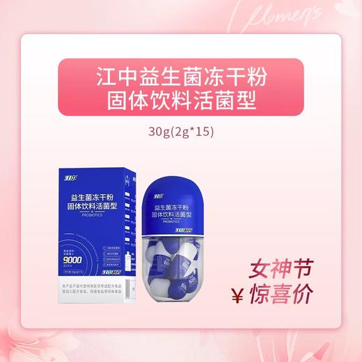 江中益生菌冻干粉固体饮料活菌型30g（2g*15) 商品图0