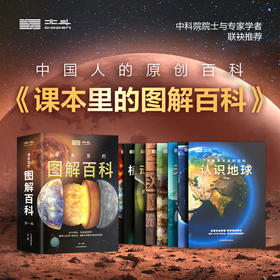 《课本里的图解百科》（8册）紧扣课本内容，融合多学科知识，1000+创意图解让孩子爱读、学得深、记得牢