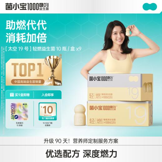 【标准套餐】菌小宝[太空19号]轻燃益生菌 10瓶/盒*9盒 商品图0