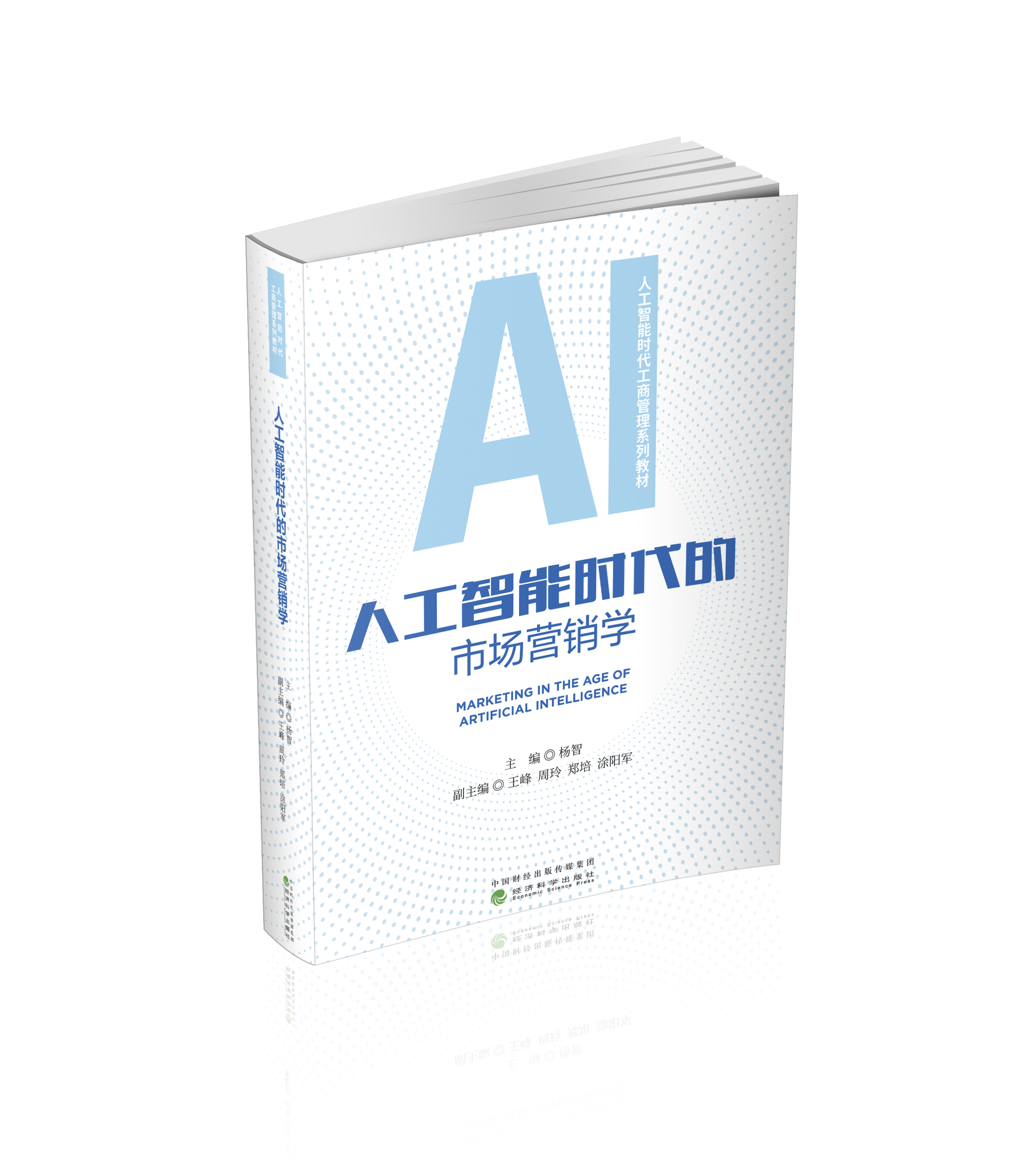 人工智能时代的市场营销学
