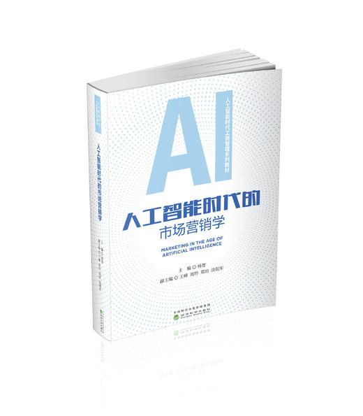 人工智能时代的市场营销学 商品图0