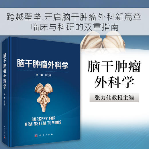 脑干肿瘤外科学 商品图0