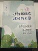 让教师拥有成长的力量 商品缩略图0
