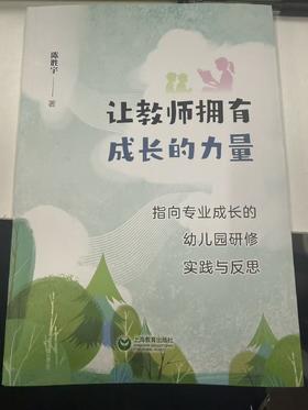 让教师拥有成长的力量