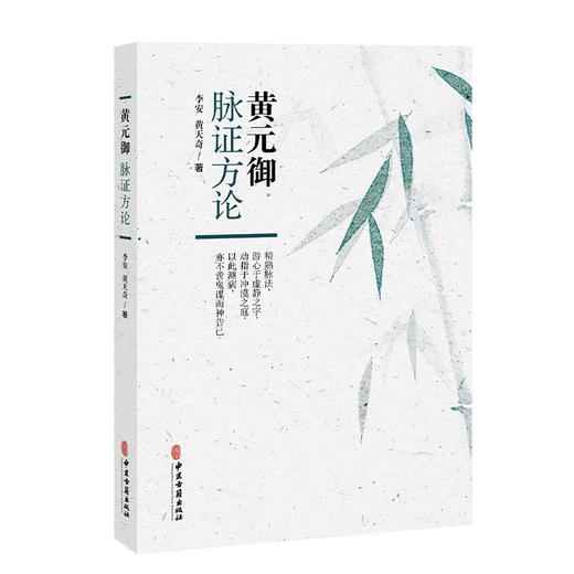 黄元御脉证方论 李安 黄天奇 著 六气 脉法 阴阳 杂病方剂 妇科方剂 七窍方剂 疮疡方剂 温病方剂 9787515230641中医古籍出版社 商品图1
