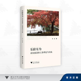 乐龄有为——高校离退休工作理论与实践/朱征 著/浙江大学出版社