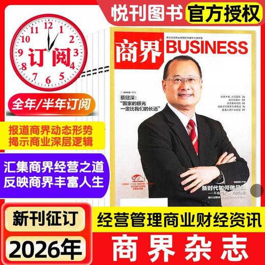 商界 杂志订阅 评论营销管理销售与市场金融资讯商业财经（成人订阅） 商品图0