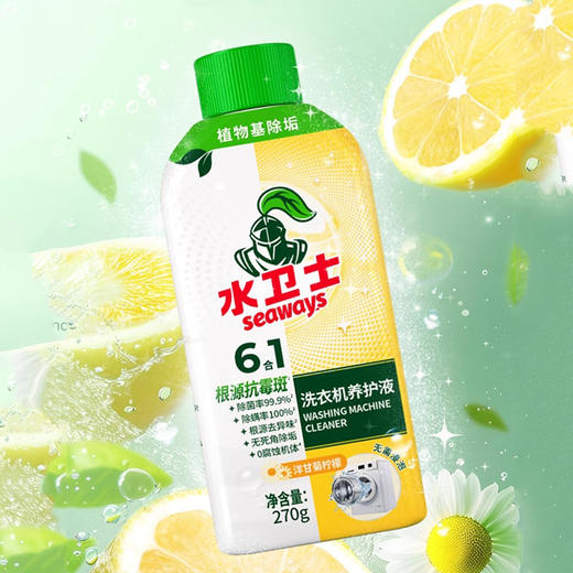 【焕新升级】水卫士 洗衣机养护液 270ml/瓶 深层洁净高效清洁 商品图1