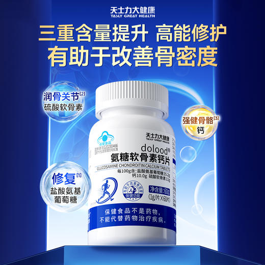 天士力大健康dolood®氨糖软骨素钙片（1g*60片） 商品图1
