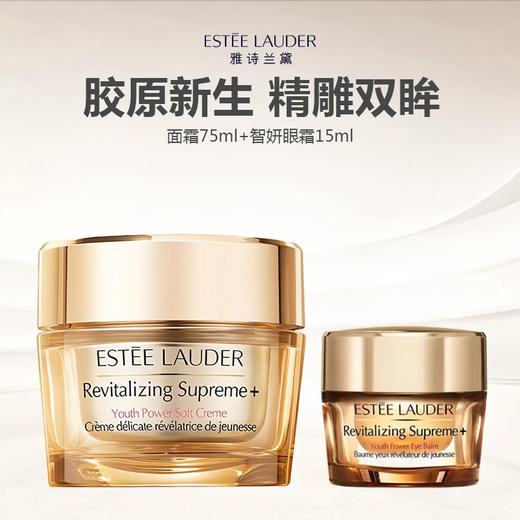 Estee Lauder/雅诗兰黛智妍面霜眼霜组合（面霜75ml+智妍眼霜15ml） 商品图0