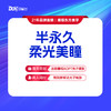 【半永久柔光美瞳】 维护期3个月 商品缩略图0