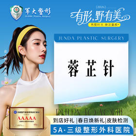 【溶脂轻薄针】蓉芷针