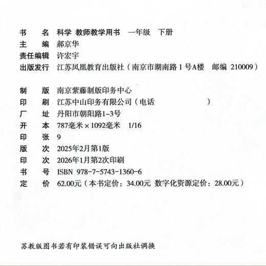 2026年春 小学科学教师教学用书一年级下册1下 苏教版 含数学化资源卡 义务教育教科书配套用书 科学教材配套教师教学参考书 商品图2