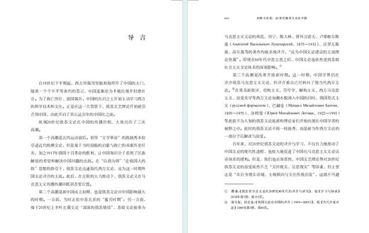 回眸与省思：20世纪俄苏文论在中国 商品图1