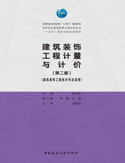 建筑装饰工程计量与计价（建筑装饰工程技术专业适用）（第二版） 商品图2