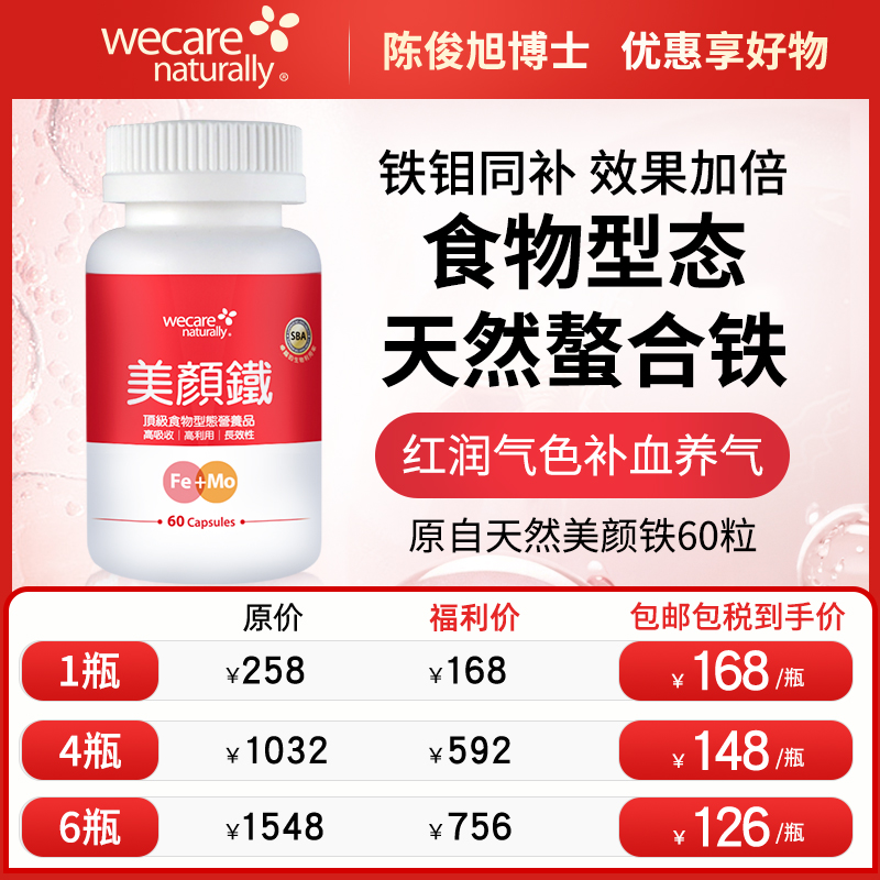 陈俊旭博士wecare naturally美颜铁60粒 补铁好气色