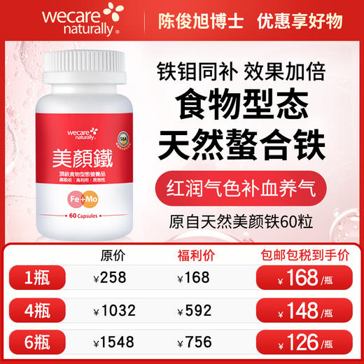 陈俊旭博士wecare naturally美颜铁60粒 补铁好气色 商品图0