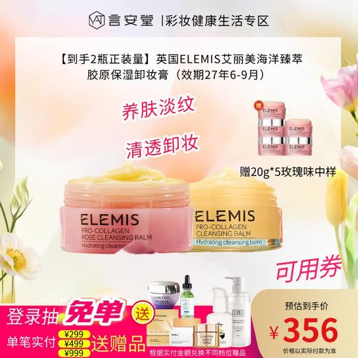 【到手2瓶正装量】英国ELEMIS艾丽美海洋臻萃胶原保湿卸妆膏（效期27年6-9月） 商品图0