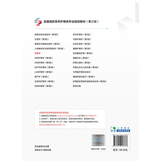 药理学 张庆 邓元荣 主编 全国高职高专护理类专业规划教材(第三轮) 供护理助产公共卫生管理健康管理等专业用 中国医药科技出版社 商品图2