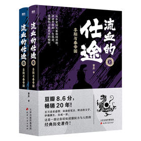 流血的仕途：李斯与秦帝国（全二册2026版） 曹昇著