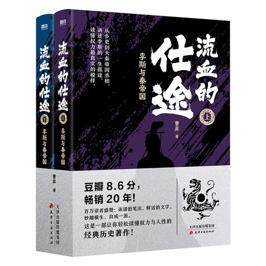流血的仕途：李斯与秦帝国（全二册2026版） 曹昇著 商品图0