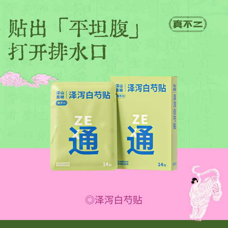 【真不二】泽泻白芍贴腹贴加速中焦运转打开排水通道告别腹袒身材管理