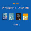 小学生分级阅读（精选）书目（六年级） 商品缩略图0