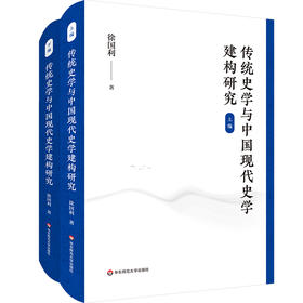 传统史学与中国现代史学建构研究 徐国利