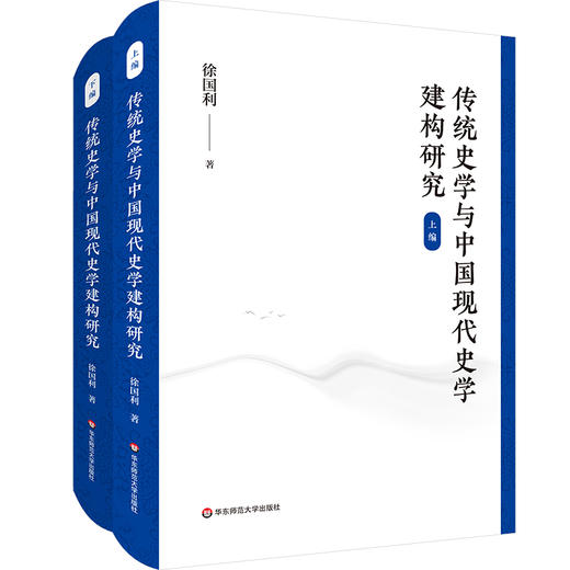 传统史学与中国现代史学建构研究 徐国利 商品图0