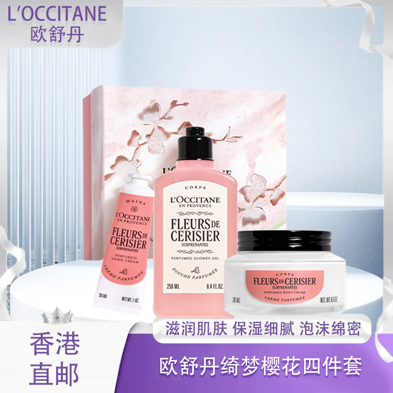 【全球购*送礼袋】L'OCCITANE欧舒丹绮梦樱花四件套（身体乳200ml+香氛沐浴啫喱250ml +护手霜30ml +刮板1个）·香港直邮-x_bba