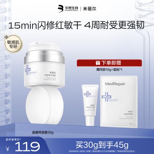 【热销星品】蓝绷带面霜PRO 30g 商品图1