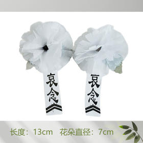 小白花胸花白色花纯白绢花追悼会葬礼